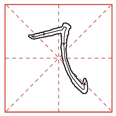  第二十四课：横折弯钩
