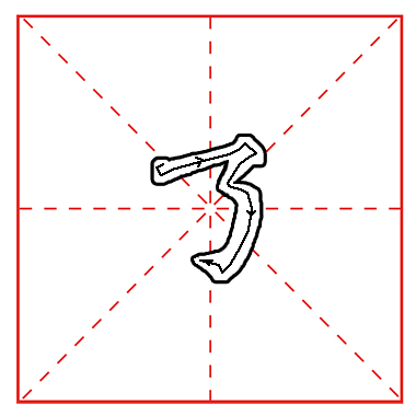 第二十七课：横折折折钩